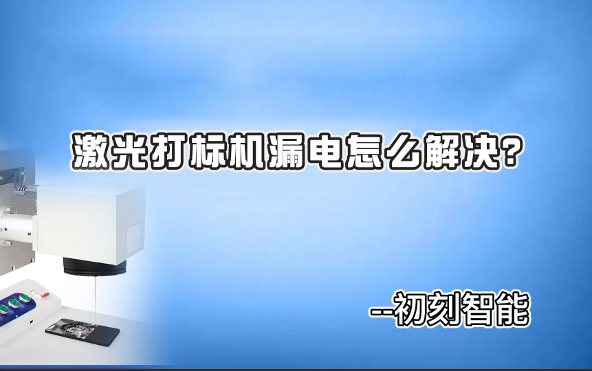 激光打標(biāo)機(jī)漏電怎么解決？